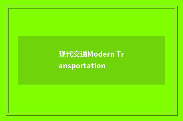 现代交通Modern Transportation
