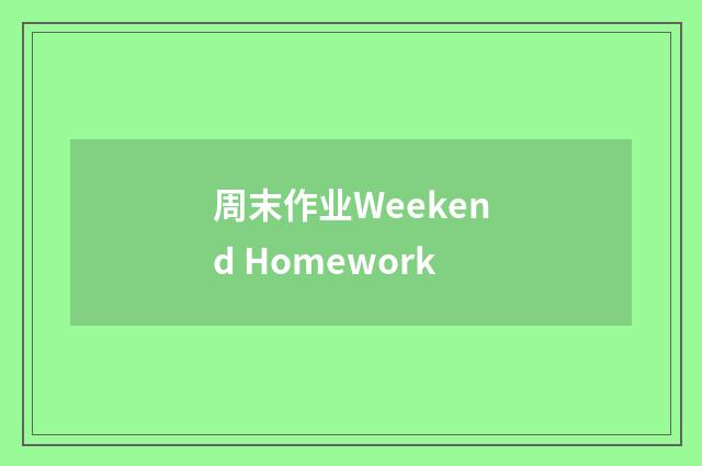 周末作业Weekend Homework