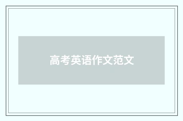 高考英语作文范文