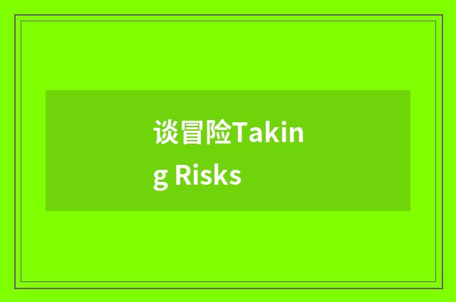谈冒险Taking Risks