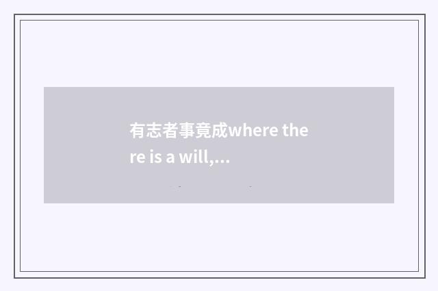 有志者事竟成where there is a will,there is a way