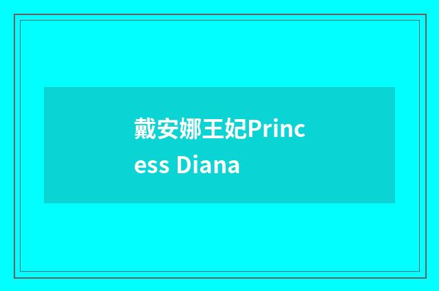 戴安娜王妃Princess Diana
