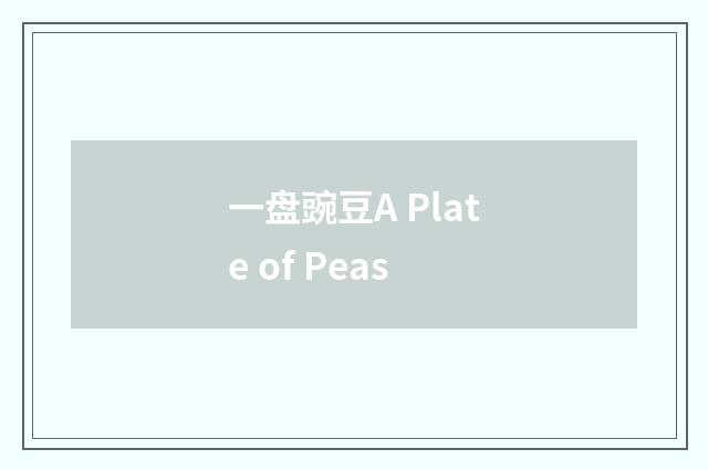 一盘豌豆A Plate of Peas
