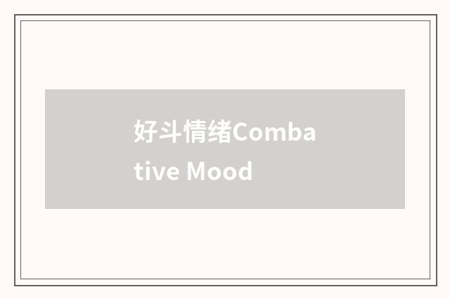 好斗情绪Combative Mood