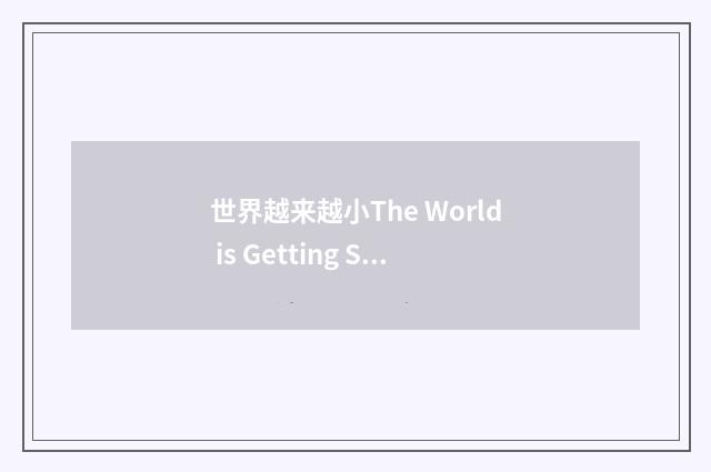世界越来越小The World is Getting Smaller and Smaller?