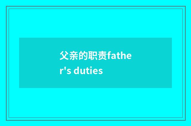 父亲的职责father's duties