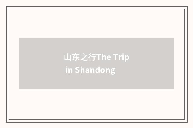 山东之行The Trip in Shandong