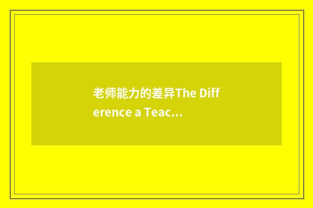 老师能力的差异The Difference a Teacher can Make