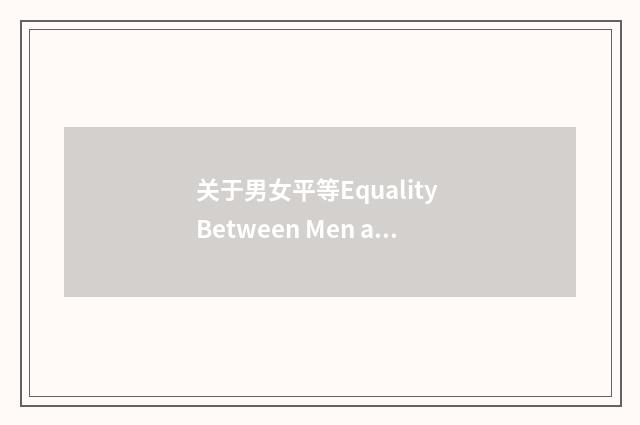 关于男女平等Equality Between Men and Women