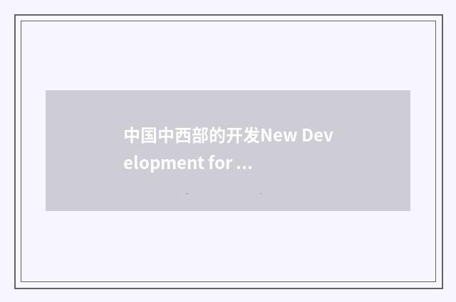 中国中西部的开发New Development for Central and Western China
