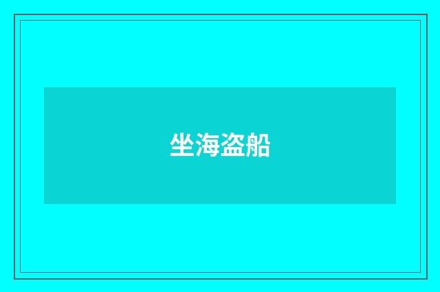 坐海盗船