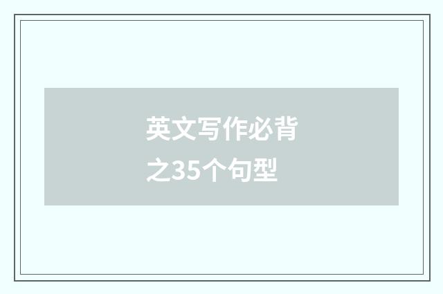 英文写作必背之35个句型