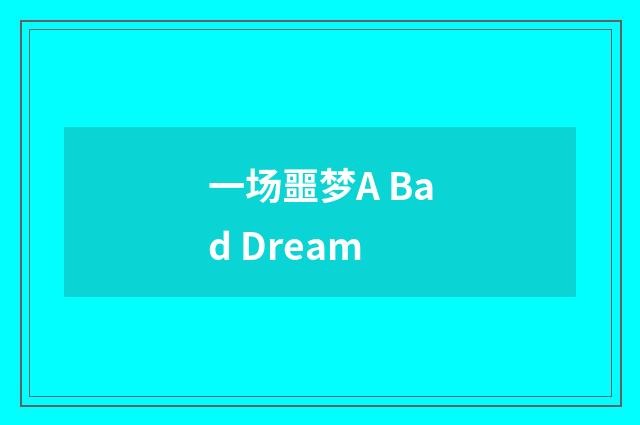 一场噩梦A Bad Dream