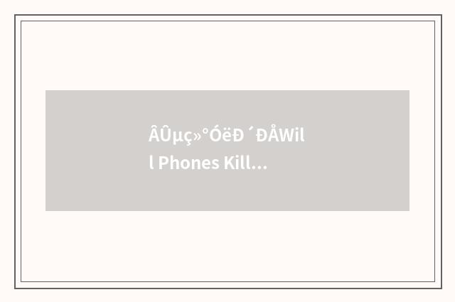 ÂÛµç»°ÓëÐ´ÐÅWill Phones Kill Letter Writing