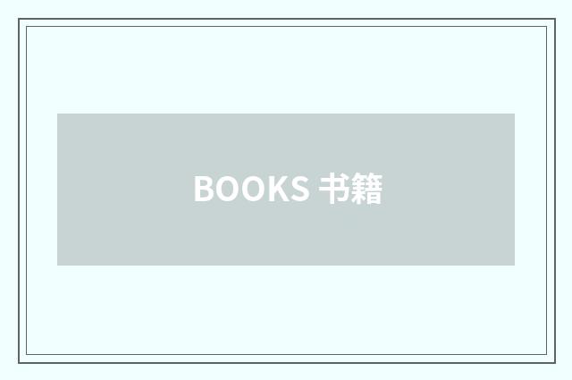 BOOKS 书籍