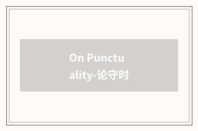 On Punctuality-论守时