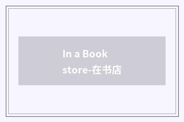 In a Bookstore-在书店