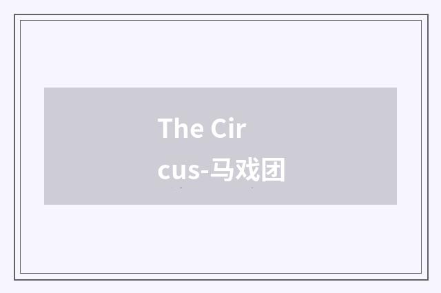 The Circus-马戏团