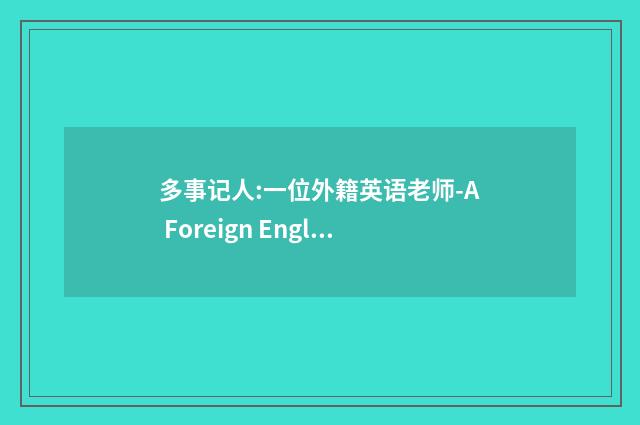 多事记人:一位外籍英语老师-A Foreign English Teacher