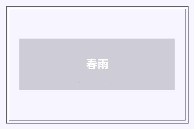 春雨