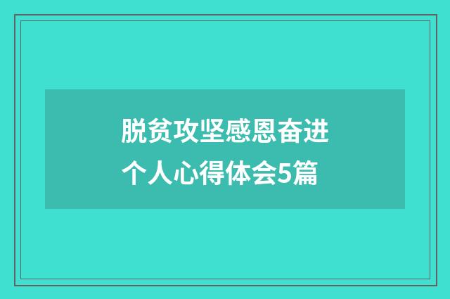 脱贫攻坚感恩奋进个人心得体会5篇