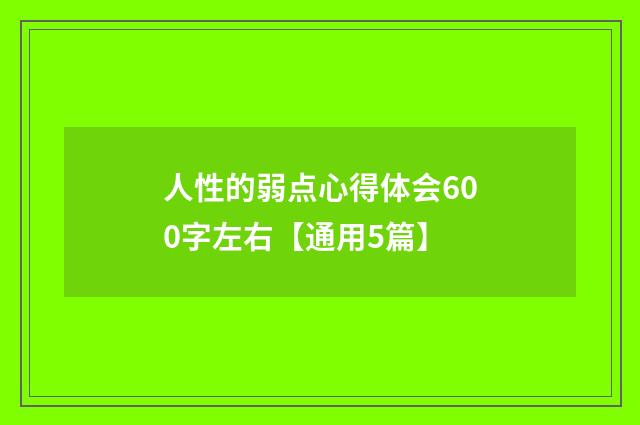 人性的弱点心得体会600字左右【通用5篇】
