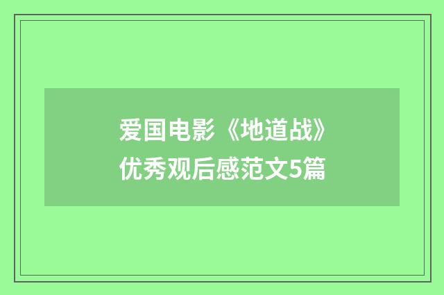 爱国电影《地道战》优秀观后感范文5篇