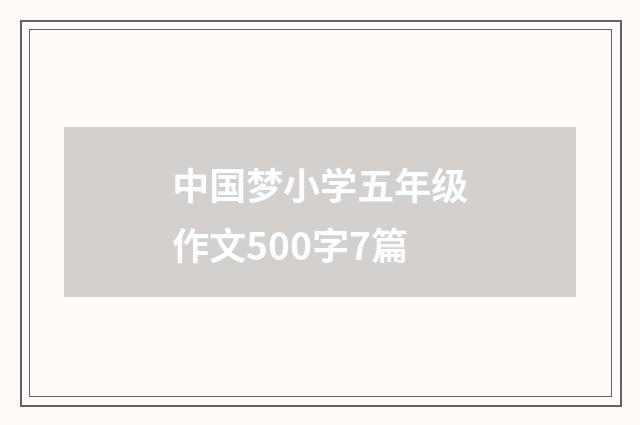 中国梦小学五年级作文500字7篇
