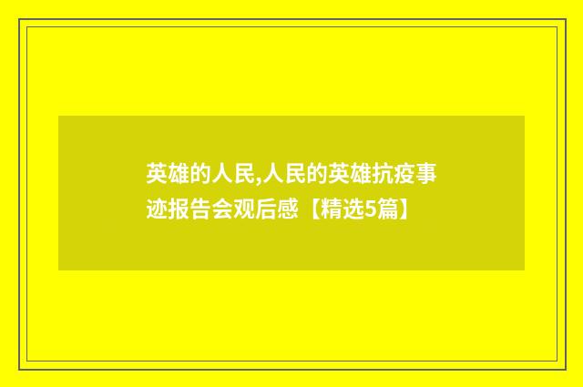英雄的人民,人民的英雄抗疫事迹报告会观后感【精选5篇】