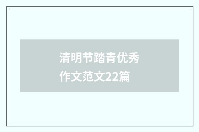 清明节踏青优秀作文范文22篇