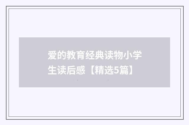 爱的教育经典读物小学生读后感【精选5篇】