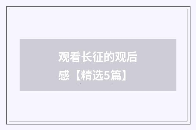 观看长征的观后感【精选5篇】