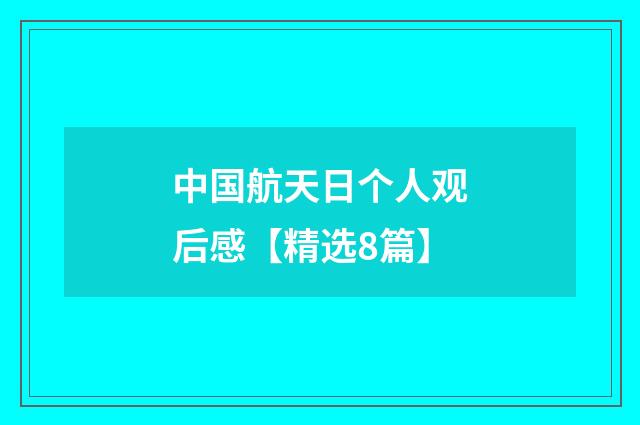 中国航天日个人观后感【精选8篇】
