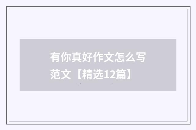 有你真好作文怎么写范文【精选12篇】