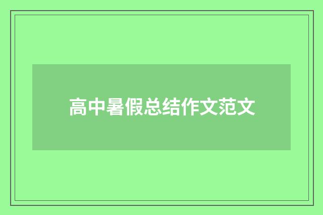 高中暑假总结作文范文