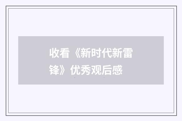 收看《新时代新雷锋》优秀观后感
