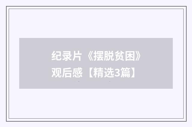 纪录片《摆脱贫困》观后感【精选3篇】