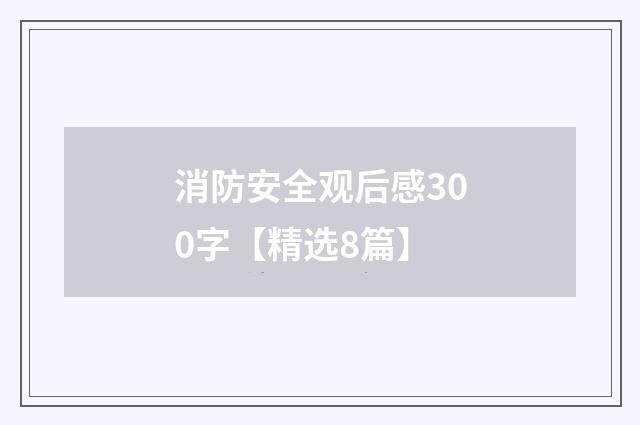 消防安全观后感300字【精选8篇】