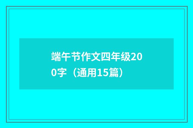 端午节作文四年级200字（通用15篇）