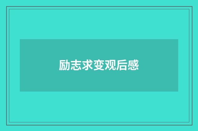 励志求变观后感