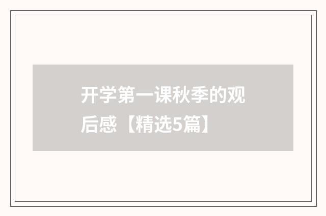 开学第一课秋季的观后感【精选5篇】