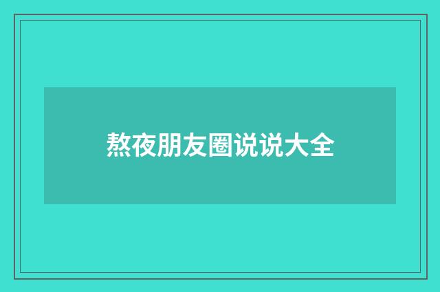 熬夜朋友圈说说大全