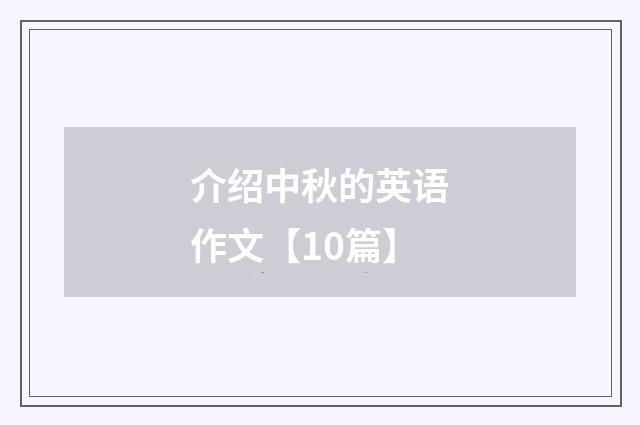 介绍中秋的英语作文【10篇】