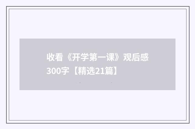 收看《开学第一课》观后感300字【精选21篇】