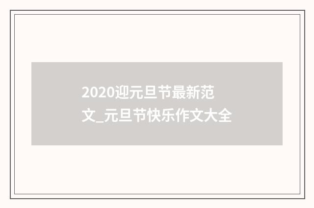 2020迎元旦节最新范文_元旦节快乐作文大全