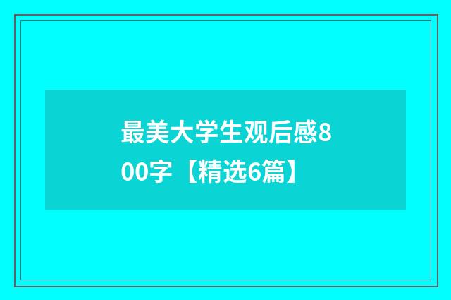 最美大学生观后感800字【精选6篇】
