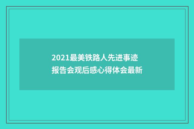 2021最美铁路人先进事迹报告会观后感心得体会最新