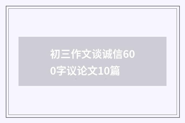 初三作文谈诚信600字议论文10篇