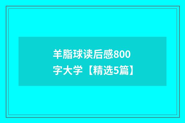 羊脂球读后感800字大学【精选5篇】