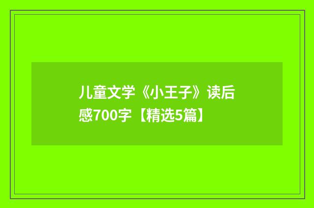 儿童文学《小王子》读后感700字【精选5篇】